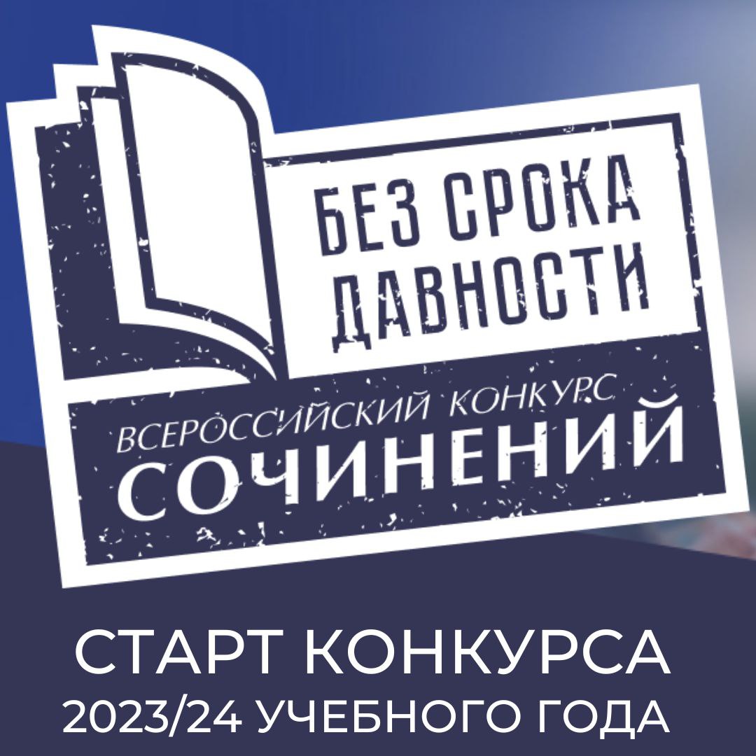 Всероссийский конкурс сочинений «Без срока давности» 2023/24.