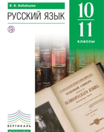 Русский язык: учебник для 10-11 классов общеобразовательных организаций. Углубленный уровень..