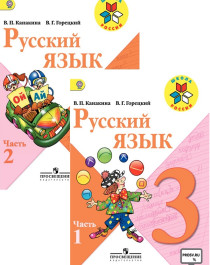 Русский язык 3 класс (часть 1 и часть 2).