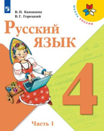 Русский язык 4 класс часть 1.